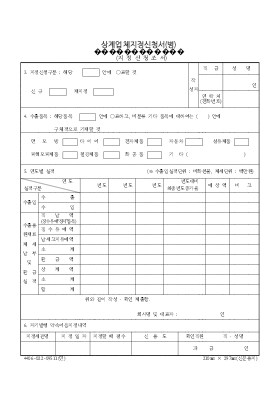 상계업체지정신청서(병)